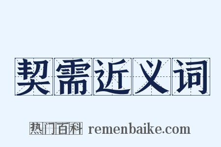 契需近义词是什么意思的图片